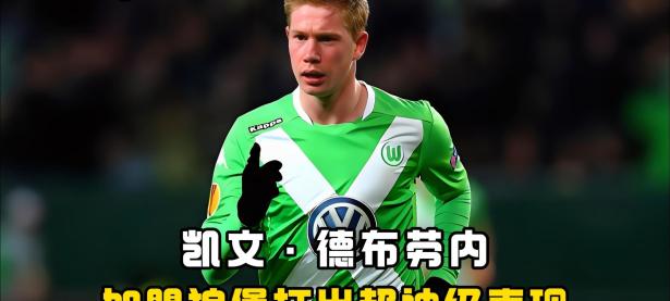 MK SPORTS-德布劳内在切尔西比赛中关键助攻，绝杀引发热议！的简单介绍