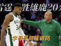 MK体育-字母哥连续五场比赛得分超过连败，雄鹿挑战极限！的简单介绍