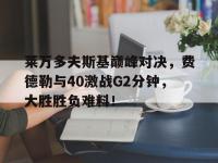 MK体育- 费德勒与德约对战记录 