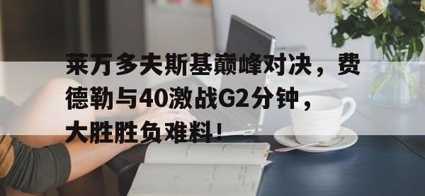 MK体育- 费德勒与德约对战记录 